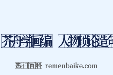 芥舟学画编·人物琐论造句是什么意思的图片